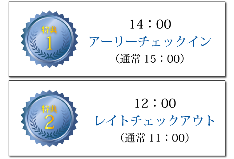 特典1 14時アーリーチェックイン(通常15時)、特典2 13時レイトチェックアウト(通常12時)