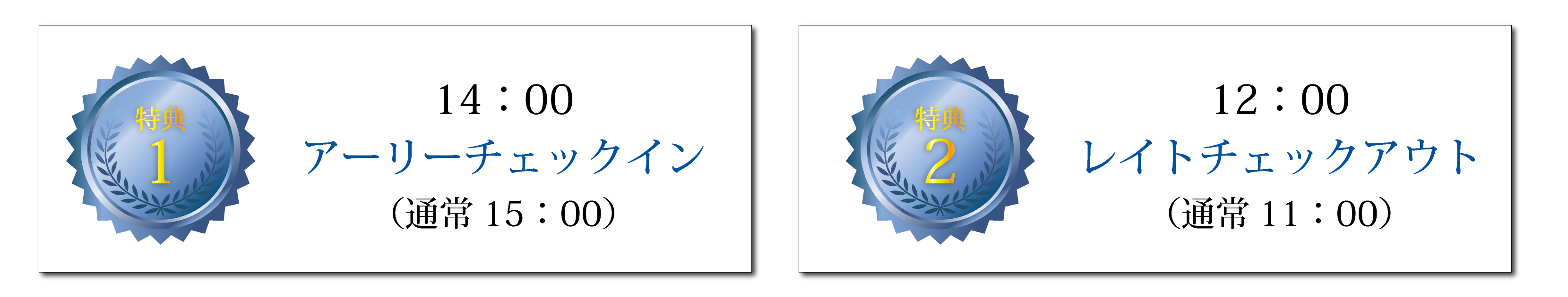 特典1 14時アーリーチェックイン(通常15時)、特典2 13時レイトチェックアウト(通常12時)